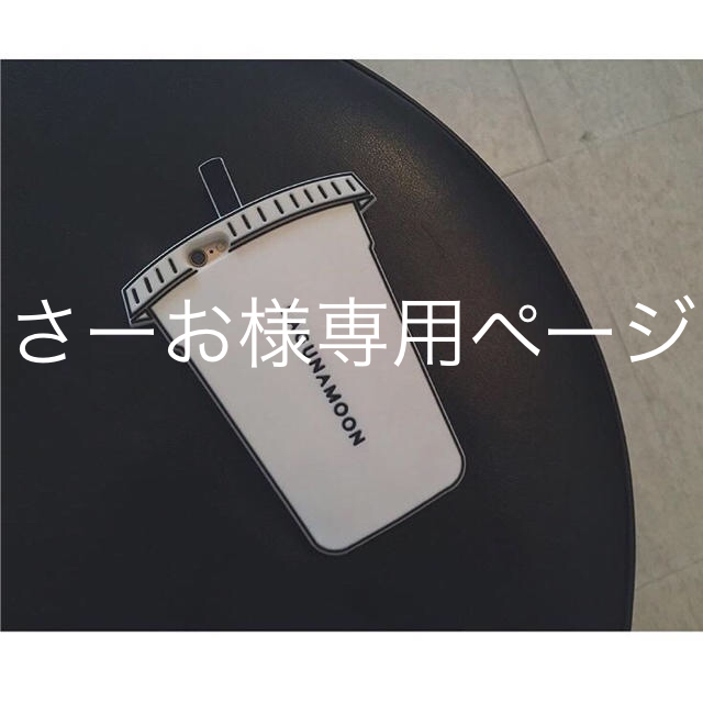 LagunaMoon(ラグナムーン)のさーお様専用ページ スマホ/家電/カメラのスマホアクセサリー(iPhoneケース)の商品写真