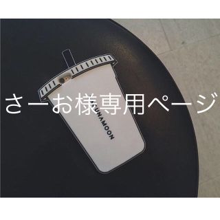 ラグナムーン(LagunaMoon)のさーお様専用ページ(iPhoneケース)