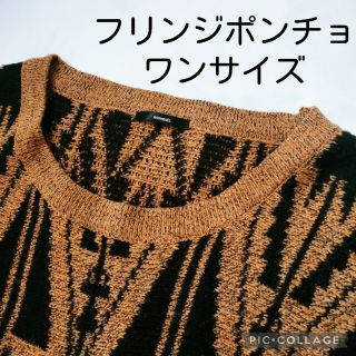 オズモーシス(OSMOSIS)のOSMOSIS オズモーシス フリンジポンチョ ニット 柄 黒 ベージュ 羽織(ポンチョ)