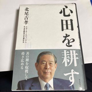 心田を耕す(文学/小説)