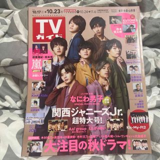 ジャニーズ(Johnny's)のTVガイド岩手・秋田・山形版 2020年 10/23号(ニュース/総合)