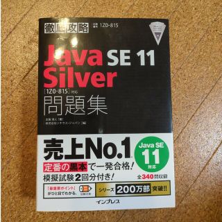 徹底攻略Ｊａｖａ　ＳＥ　１１　Ｓｉｌｖｅｒ問題集 ［１Ｚ０－８１５］対応(資格/検定)