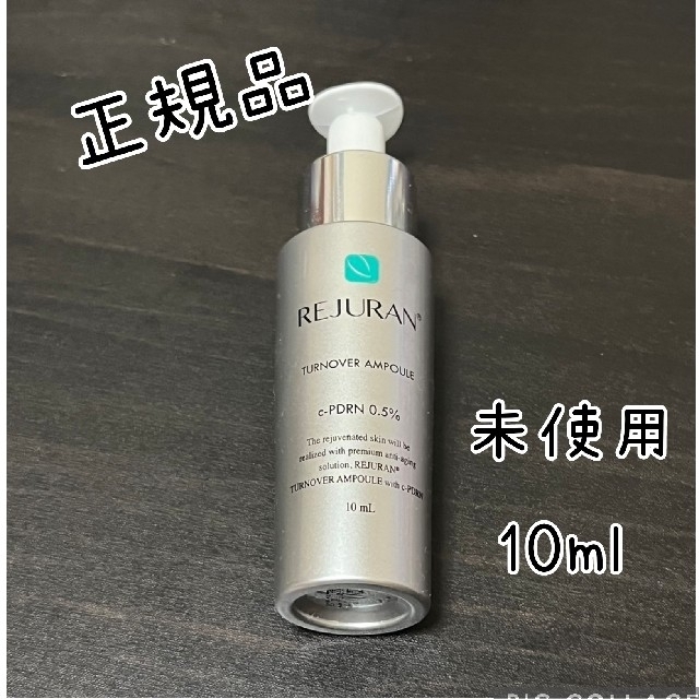 REJURAN ターンオーバーアンプル 10ml 箱無し 新品