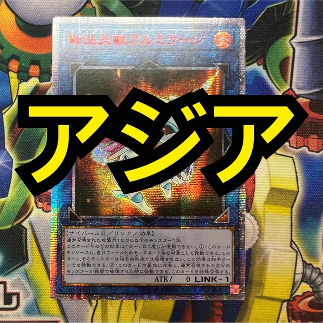 代引き人気 【特価】遊戯王 転生炎獣アルミラージ アジア版 20th