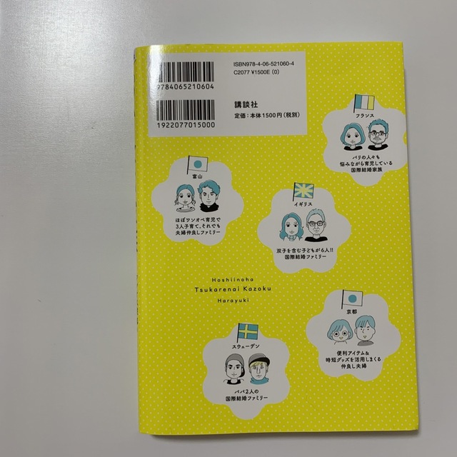 講談社(コウダンシャ)のほしいのは「つかれない家族」 ワンオペ家事＆育児に絶望した私が見つけた家族のシア エンタメ/ホビーの本(住まい/暮らし/子育て)の商品写真