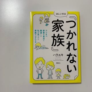 コウダンシャ(講談社)のほしいのは「つかれない家族」 ワンオペ家事＆育児に絶望した私が見つけた家族のシア(住まい/暮らし/子育て)