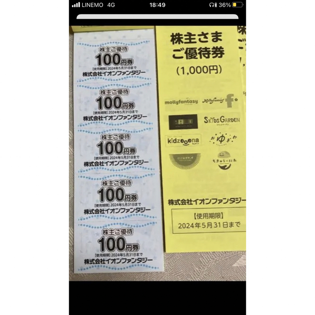 専用　イオンファンタジー優待券　 チケットの優待券/割引券(その他)の商品写真