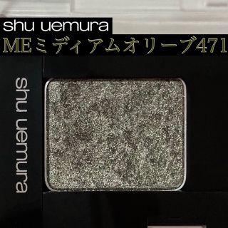 シュウウエムラ(shu uemura)のシュウウエムラ プレスドアイシャドー　ME 471 ミディアム オリーブ(アイシャドウ)