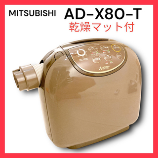ミツビシ(三菱)のMITSUBISHI AD-X80-T(衣類乾燥機)