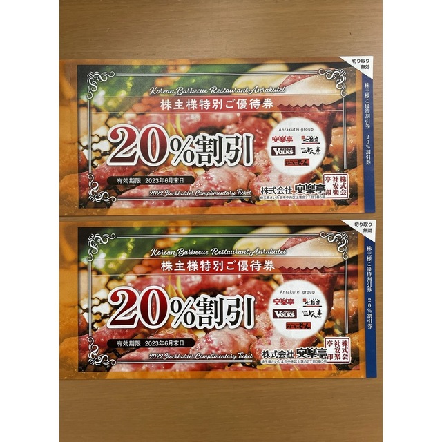 【匿名配送】安楽亭 株主優待20%割引券×2枚 チケットの優待券/割引券(レストラン/食事券)の商品写真