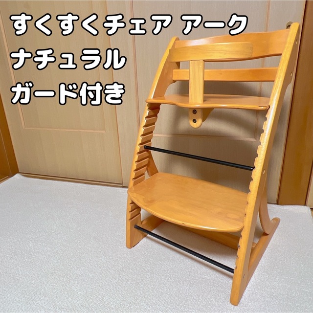 大和屋 すくすくチェア アーク ガード付き ナチュラル ハイチェア