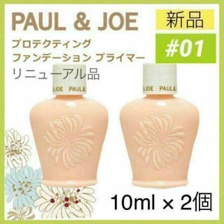 ポールアンドジョー(PAUL & JOE)のポールアンドジョー プロテクティング ファンデーション プライマー 01 下地2(化粧下地)