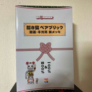 2セット BE@RBRICK 招き猫　銀メッキ　開運　千万両　100% 400%