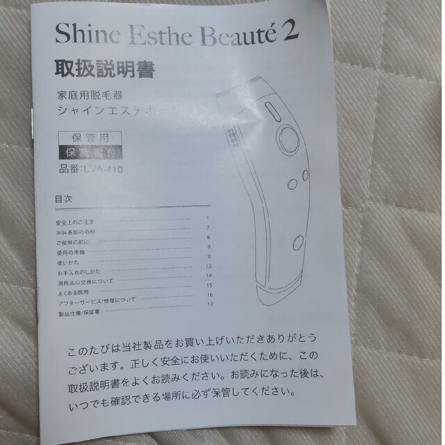 家庭用脱毛器　シャインエステボーテ2