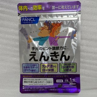 ファンケル(FANCL)の【えんきん】30日分 新品未開封品！(ビタミン)