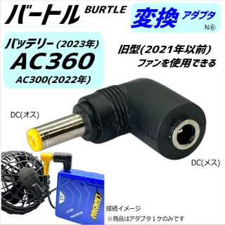 バートル空調服バッテリー新型AC360(23年)で旧型ファンを動かすアダプタN⑥(その他)