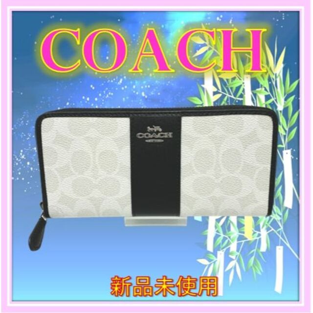 ⭐COACHコーチ ラウンドファスナー長財布 シグネチャー 白黒 F54630