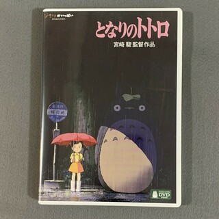 となりのトトロ デジタルリマスター版 本編DVD(アニメ)