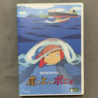 崖の上のポニョ HDマスター版 本編DVD(アニメ)