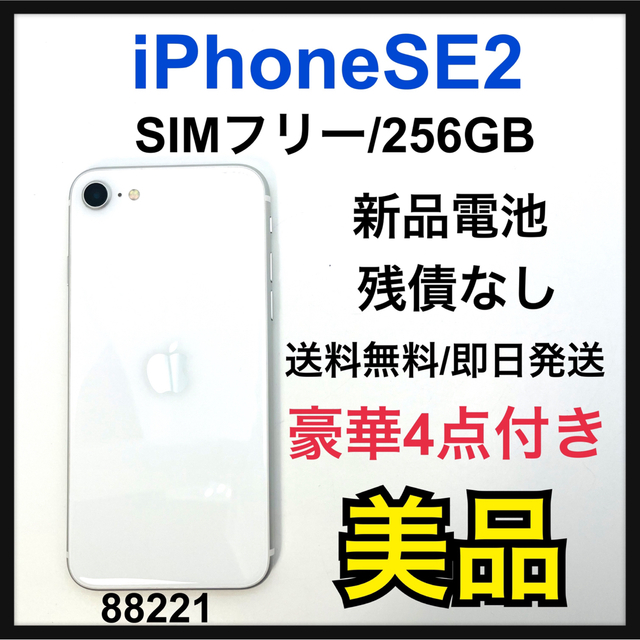 B iPhone SE 第2世代 (SE2) ホワイト 256GB SIMフリー | フリマアプリ ラクマ
