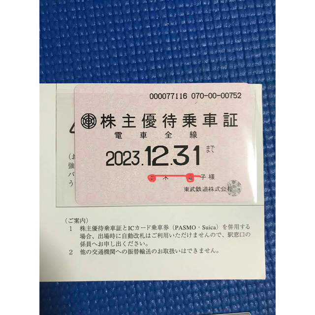 東武鉄道 株主優待乗車証［10枚(切符)］/電車全線/2023.12.31まで www ...
