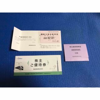 東武鉄道　株主優待　①乗車証　②切符10枚　③ご優待券　一冊　3点セット(鉄道乗車券)