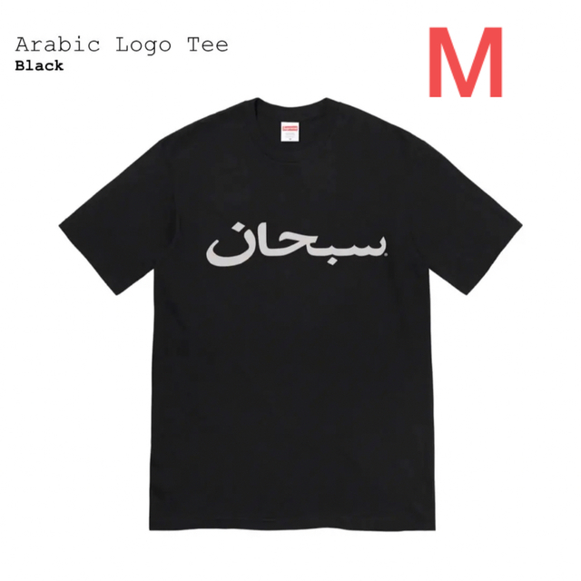 Supreme Arabic Logo Tee "Black"