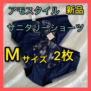 アモスタイル(AMO'S STYLE)の2枚新品タグ付きM  AMOSTYLEサニタリーショーツ羽付対応ネイビートリンプ(その他)