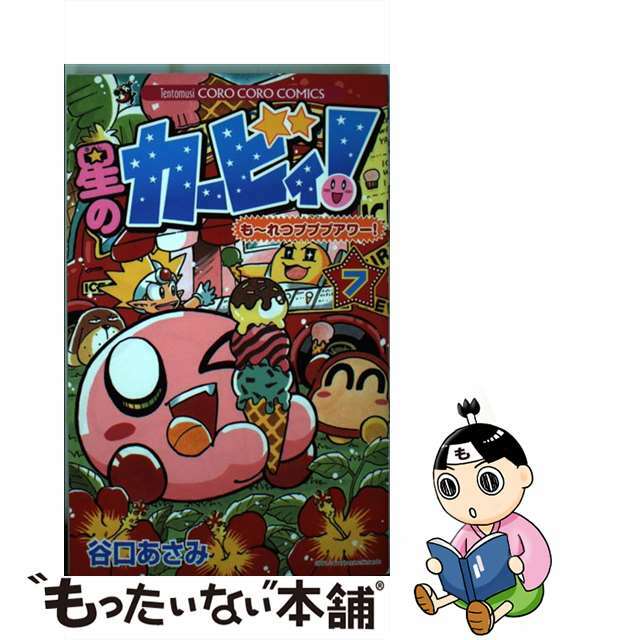 【中古】 星のカービィ！も～れつプププアワー！ 第７巻/小学館/谷口あさみ エンタメ/ホビーの漫画(少年漫画)の商品写真