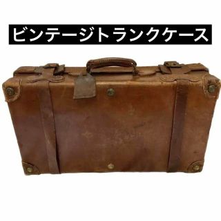 ヴィンテージトランクケース トランクケース トラベルケース ボストンバック 鞄(旅行用品)