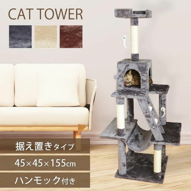 キャットタワー 猫タワー おしゃれ 据え置き キャット 猫 タワー 1439