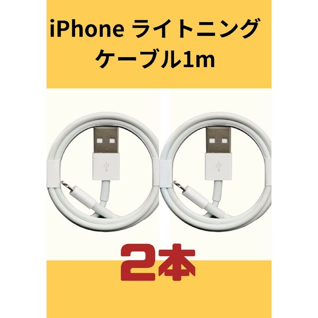 iPhone 用1 M ライトニングケーブル 2本セット スマホ/家電/カメラのスマートフォン/携帯電話(バッテリー/充電器)の商品写真