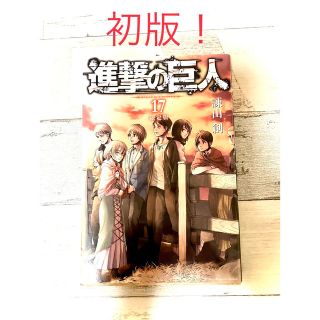 【初版　限定版！】進撃の巨人　17巻　限定版(少年漫画)