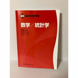 数学／統計学　最新　臨床検査学講座(科学/技術)