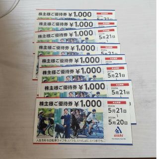 アサヒ(アサヒ)のサイクルあさひ優待券　8000円分(ショッピング)