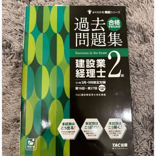 タックシュッパン(TAC出版)の建設業経理士2級　過去問題集(資格/検定)