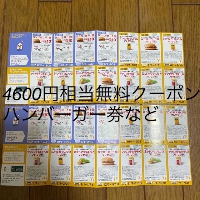 マクドナルド - マクドナルド 無料券 クーポン券 割引券 お食事券 2冊
