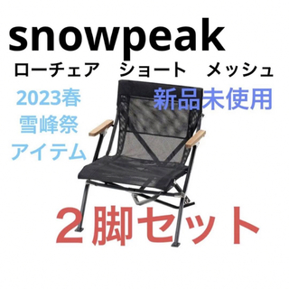 スノーピーク(Snow Peak)の雪峰祭2023春限定 メッシュローチェアショート FES-186 2点セット(テーブル/チェア)