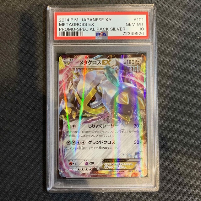 メタグロス　EX プロモ　PSA10 | フリマアプリ ラクマ