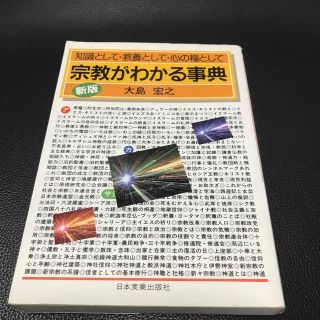 宗教がわかる事典 知識として・教養として・心の糧として 新版(その他)