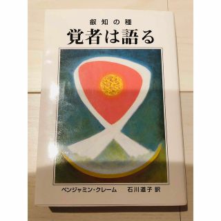 覚者は語る 叡知の種(人文/社会)