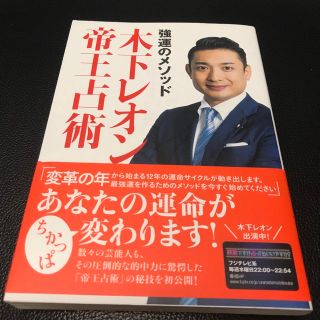 強運のメソッド木下レオン帝王占術(その他)