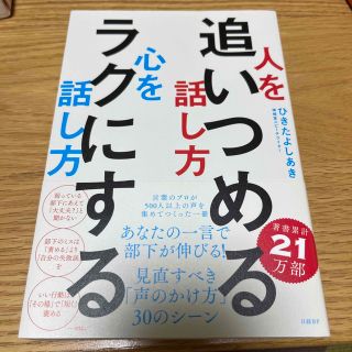 人を追いつめる話し方心をラクにする話し方(ビジネス/経済)