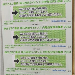 西武ライオンズ　内野指定席引換券　株主優待　3枚(野球)