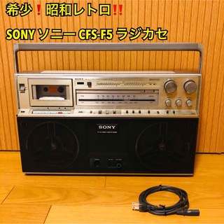 SONY - 【希少・昭和レトロ】SONY ソニー CFS-F5 ラジカセ ジャンク
