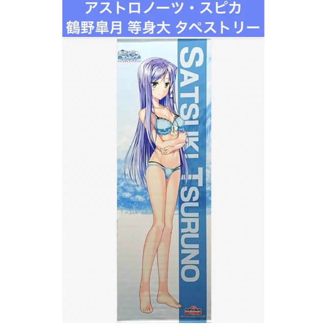 当季大流行 アストロノーツ・スピカ ピロ水 等身大タペストリー 鶴野皐月 その他