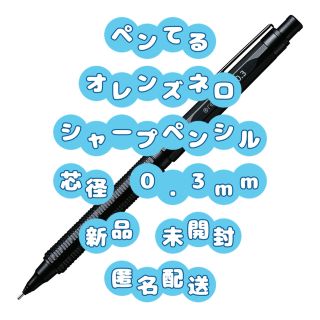 ぺんてる - 【新品】【未開封】ペンてる オレンズネロ 0.3mm シャープ