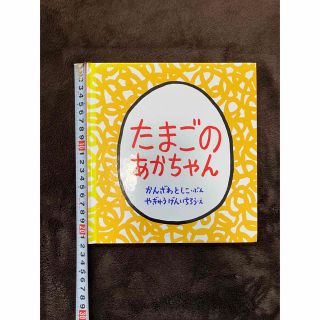 絵本⭐︎たまごのあかちゃんの通販 by LRLR's shop|ラクマ