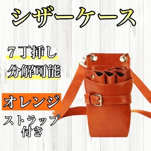 贈答 シザーケース オレンジ 7丁 PUレザー 合皮 美容師 理容師 シザーバック シザーケース グレー ハサミ 3丁 PUレザー 美容師 理容師 シザーバック