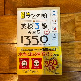 ガッケン(学研)のランク順英検３級英単語１３５０ 単語＋熟語・会話表現(資格/検定)